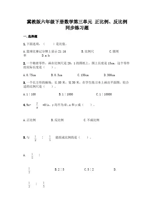 冀教版六年级下册数学第三单元-正比例、反比例-同步练习题及参考答案(最新)