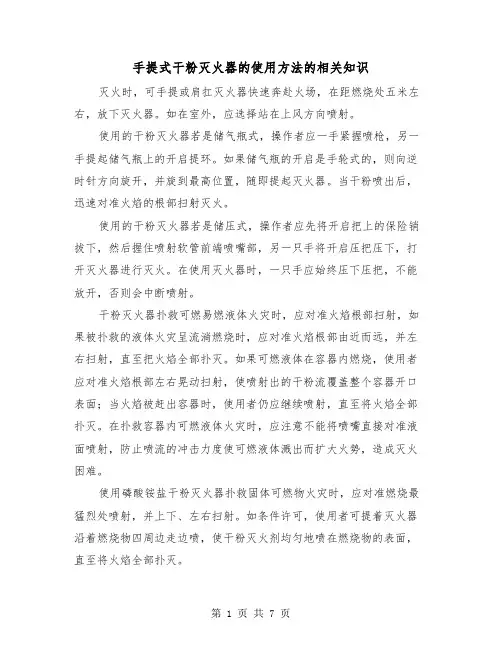 手提式干粉灭火器的使用方法的相关知识(三篇)