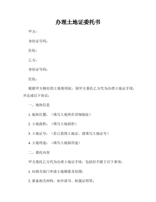 办理土地证委托书