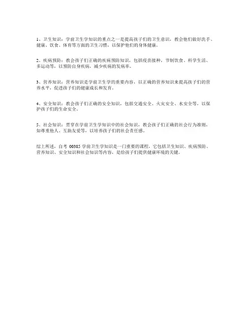 学前卫生学自考本科考试重点