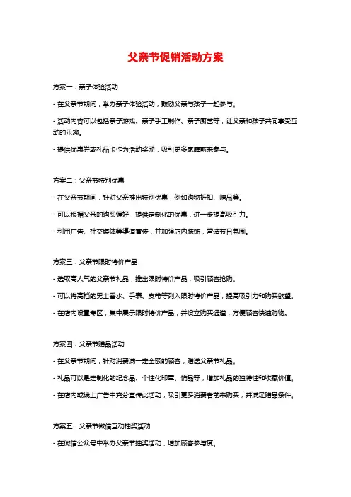 父亲节促销活动方案