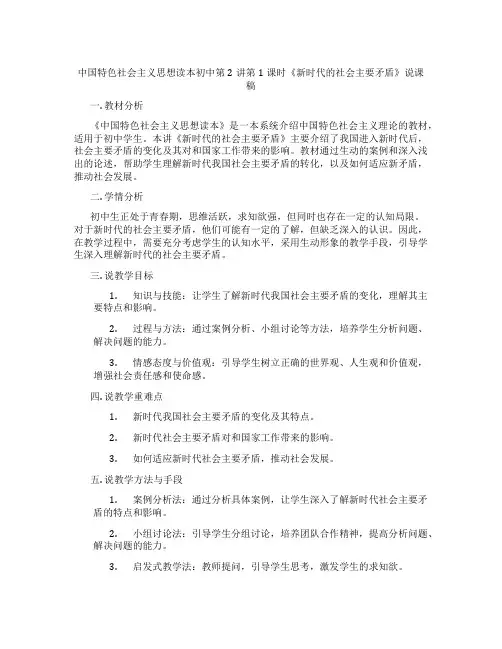 中国特色社会主义思想读本初中第2讲第1课时《新时代的社会主要矛盾》说课稿