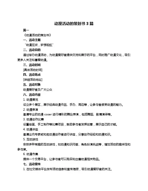 动漫活动的策划书3篇