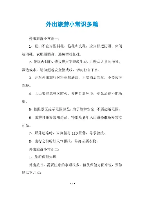外出旅游小常识多篇