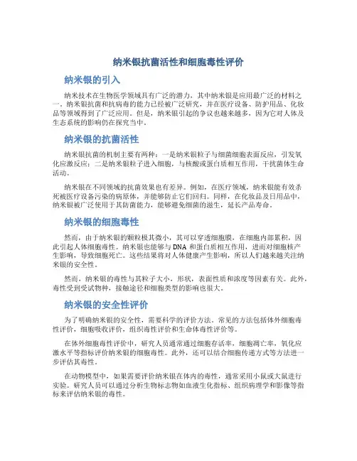 纳米银抗菌活性和细胞毒性评价