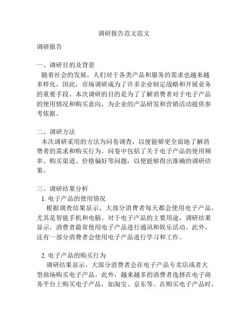 调研报告范文范文