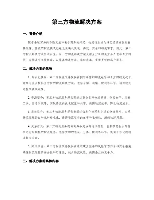 第三方物流解决方案