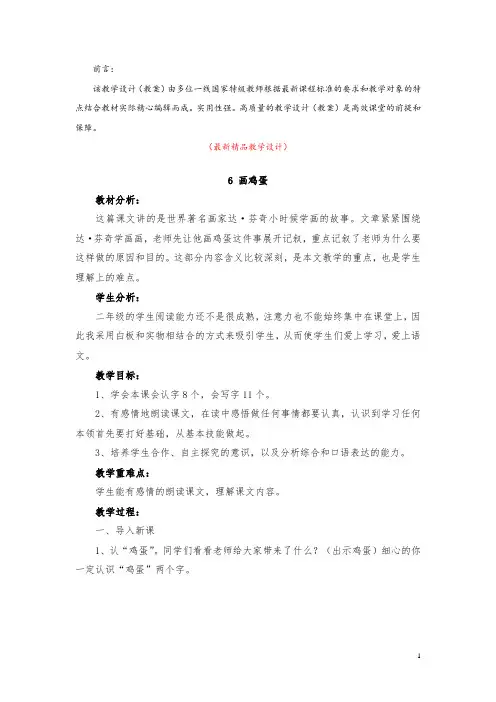 部编版人教小学语文二年级下册《选读课文6 画鸡蛋 教学设计教案》最新精品获奖完美优秀实用观摩课教案
