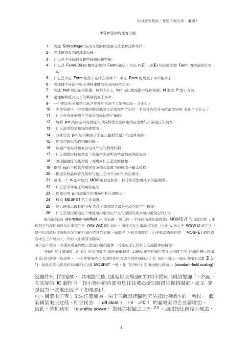 现代半导体器件物理复习题