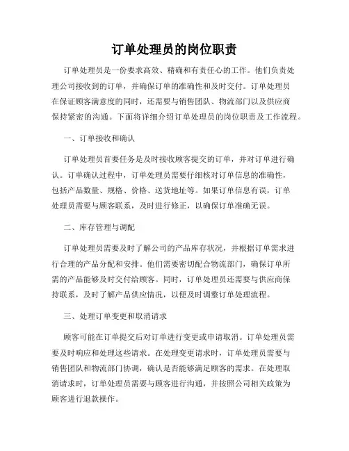 订单处理员的岗位职责