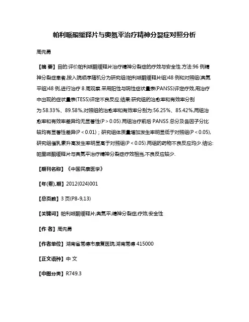 帕利哌酮缓释片与奥氮平治疗精神分裂症对照分析