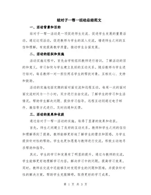 结对子一帮一活动总结范文
