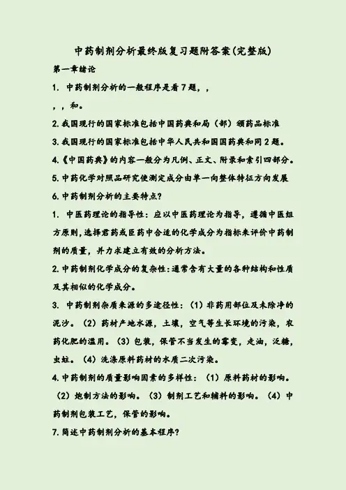 中药制剂分析最终版复习题附答案(完整版)