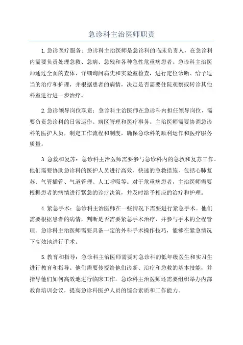 急诊科主治医师职责