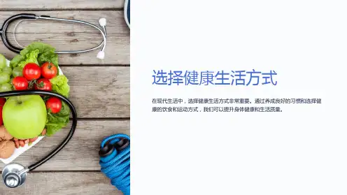 《选择健康生活方式》课件