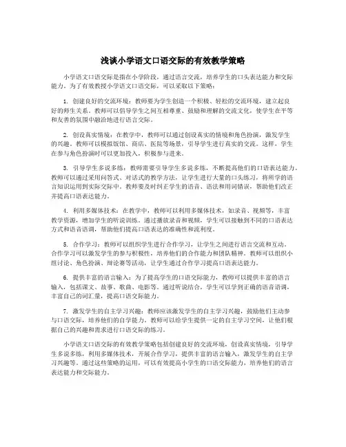 浅谈小学语文口语交际的有效教学策略