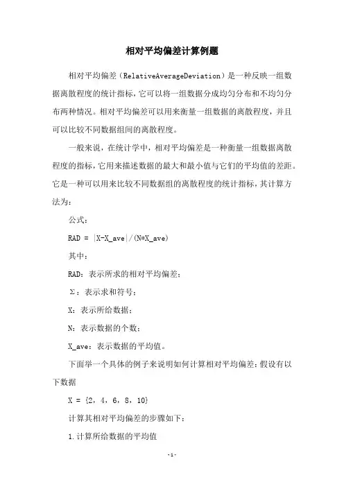 相对平均偏差计算例题