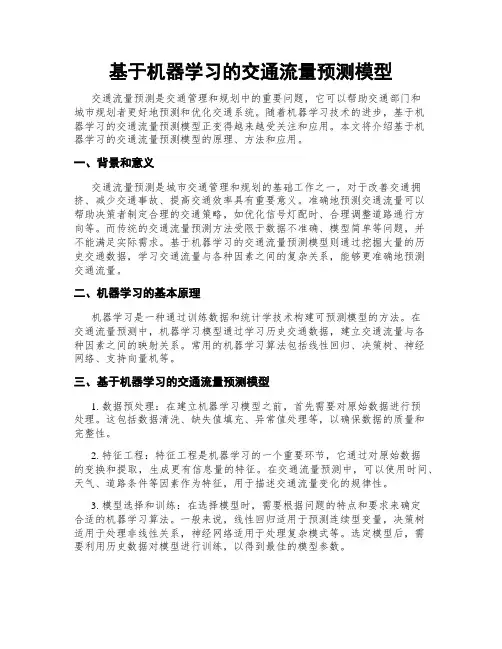基于机器学习的交通流量预测模型