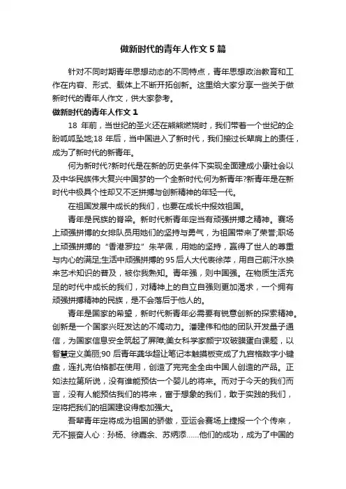 做新时代的青年人作文5篇