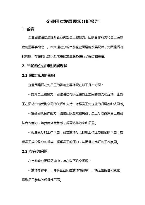 企业团建发展现状分析报告