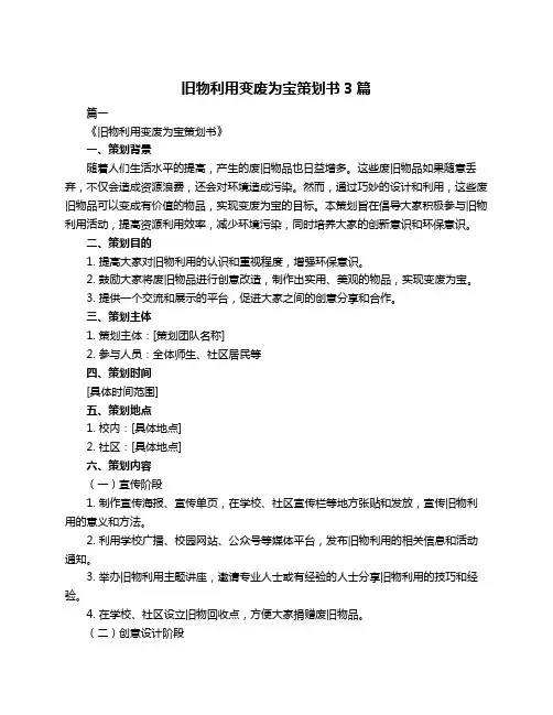 旧物利用变废为宝策划书3篇