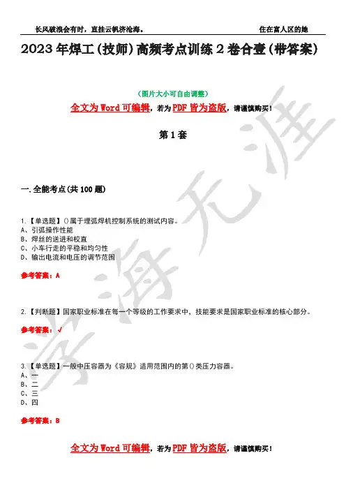 2023年焊工(技师)高频考点训练2卷合壹-34(带答案)