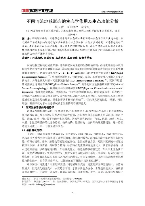 不同河流地貌形态的生态学作用及生态功能分析