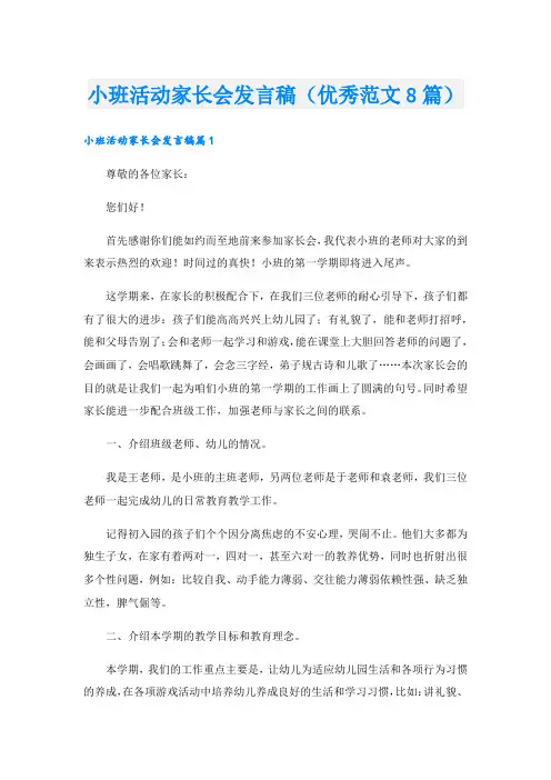 小班活动家长会发言稿(优秀范文8篇).doc