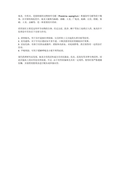 地龙的介绍