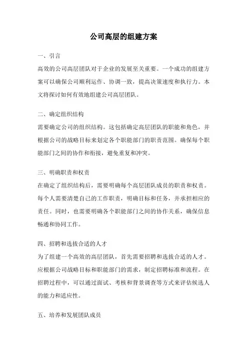 公司高层的组建方案