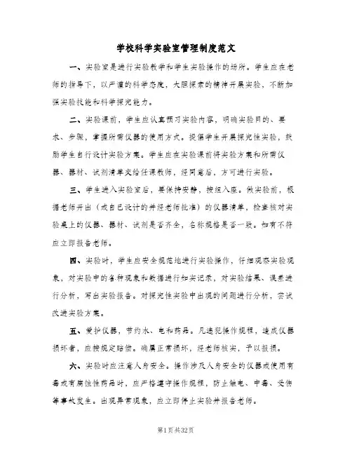 学校科学实验室管理制度范文（六篇）