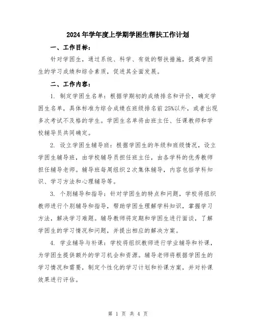 2024年学年度上学期学困生帮扶工作计划