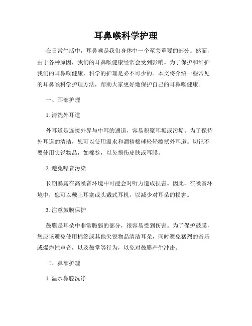 耳鼻喉科学护理