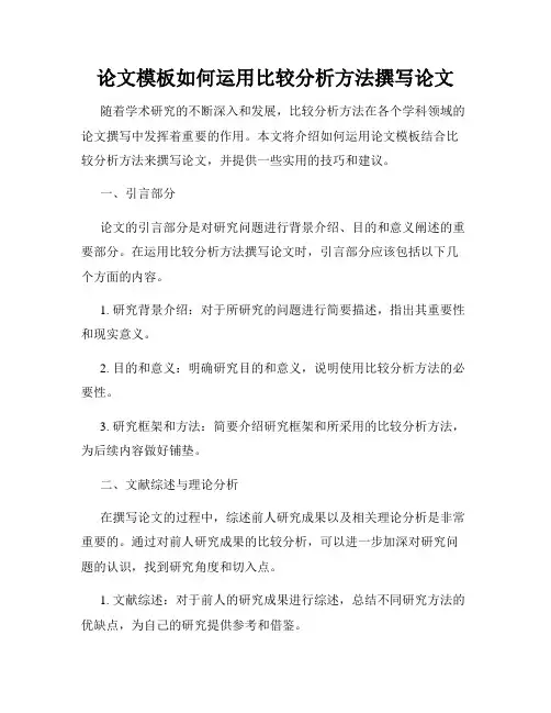 论文模板如何运用比较分析方法撰写论文