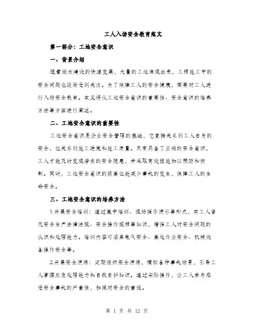 工人入场安全教育范文（三篇）