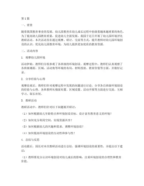 幼儿园环境评比教研小结(3篇)