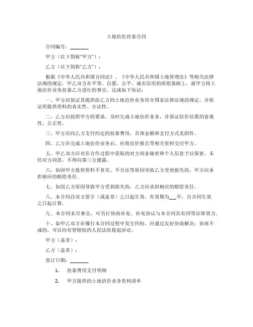 土地估价挂靠合同