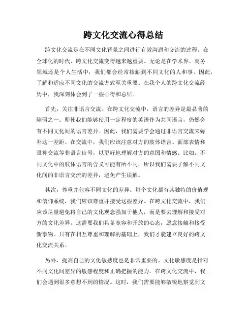 跨文化交流心得总结