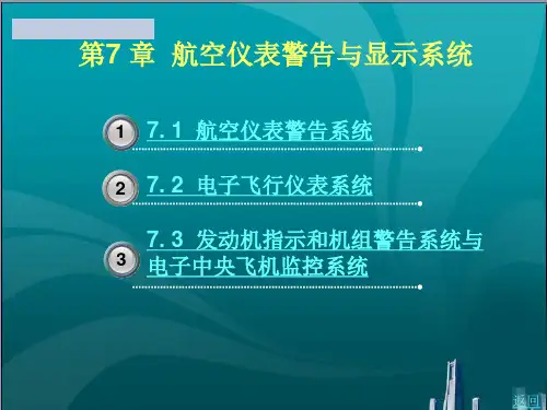 航空仪表警告与显示系统