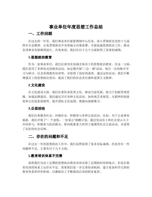事业单位年度思想工作总结