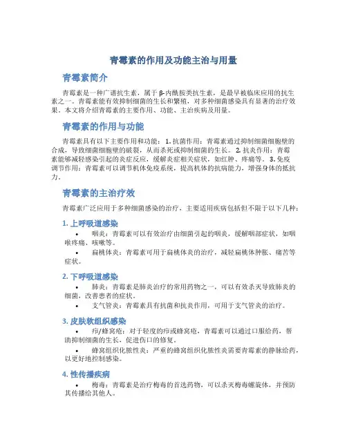 青霉素的作用及功能主治与用量