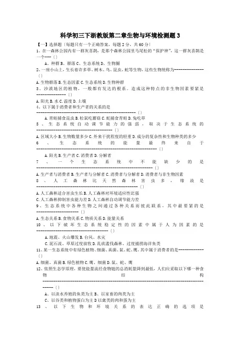 科学初三下浙教版第二章生物与环境检测题3