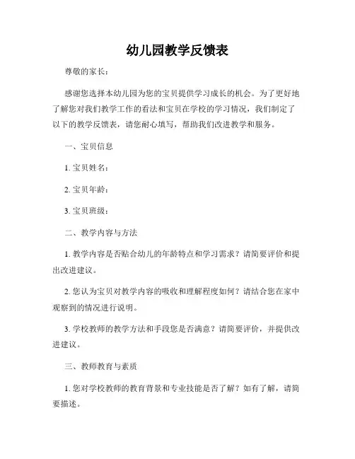 幼儿园教学反馈表