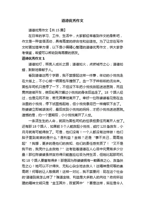 道德优秀作文【共15篇】