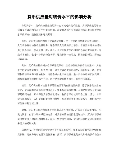 货币供应量对物价水平的影响分析