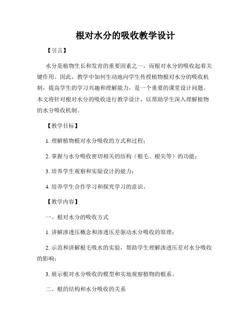 根对水分的吸收教学设计