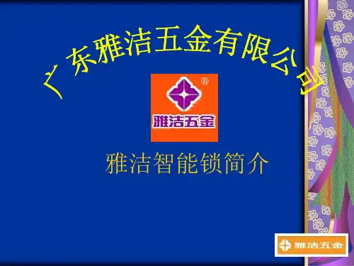 雅洁智能锁演示幻灯片