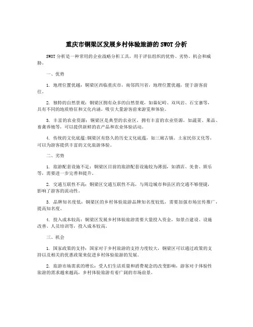 重庆市铜梁区发展乡村体验旅游的SWOT分析