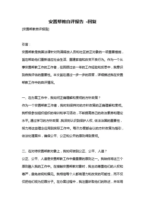 安置帮教自评报告 -回复