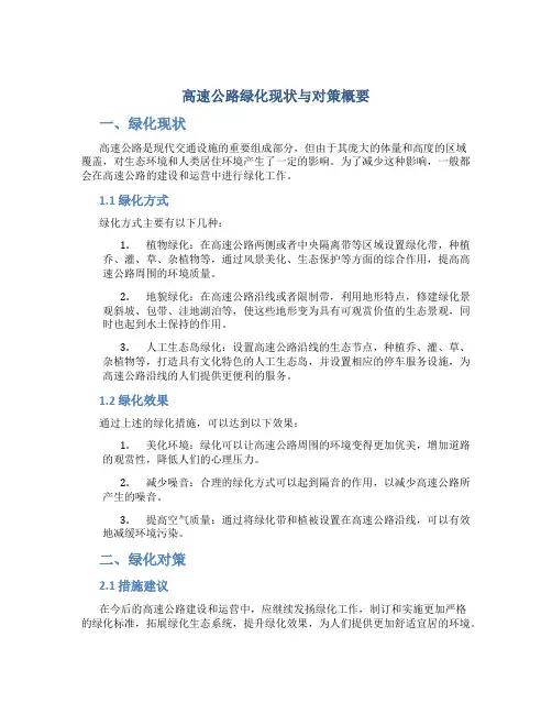 高速公路绿化现状与对策概要
